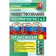russische bücher: Калачева Екатерина Николаевна - ОГЭ 2017. Обществознание. Практикум. Задания части 1 и 2