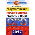 russische bücher: Калачева Екатерина Николаевна - ОГЭ 2017. Обществознание. 9 класс. Практикум по выполнению типовых тестовых заданий