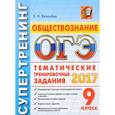 russische bücher: Калачева Екатерина Николаевна - ОГЭ 2017. Обществознание. 9 класс. Тематические тренировочные задания