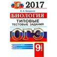 russische bücher: Богданов Николай Александрович - ОГЭ 2017. Биология. 9 класс. Типовые тестовые задания