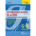 russische bücher: Кудинова Анна Васильевна - Правописание Н и НН в различных частях речи. 5-9 классы