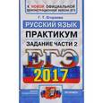 russische bücher: Егораева Галина Тимофеевна - ЕГЭ 2017. Русский язык. Практикум. Подготовка к выполнению части 2