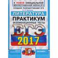 russische bücher: Ерохина Елена Ленвладовна - ЕГЭ 2017. Литература. Экзаменационные тесты. Практикум по выполнению типовых тестовых заданий ЕГЭ