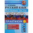 russische bücher: Егораева Галина Тимофеевна - ЕГЭ 2017. Русский язык. Практикум по выполнению типовых тестовых заданий ЕГЭ
