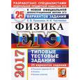russische bücher: Лукашева Екатерина Викентьевна - ЕГЭ 2017. Физика. 25 вариантов заданий. Типовые тестовые задания