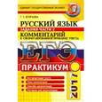 russische bücher: Егораева Галина Тимофеевна - ЕГЭ 2017. Русский язык. Практикум. Подготовка к выполнению части 2