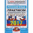 russische bücher: Егораева Галина Тимофеевна - ЕГЭ 2017. Русский язык. Экзаменационные тесты. Практикум по выполнению типовых тестовых заданий ЕГЭ