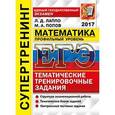 russische bücher: Лаппо Лев Дмитриевич - ЕГЭ 2017. Математика. Профильный уровень. Тематические тренировочные задания. Супертренинг