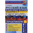 russische bücher: Козлова Тамара Ильинична - ЕГЭ 2017. Русский язык. Языковые нормы. Задания 5-7. Практикум