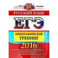 russische bücher: Белова Елена Анатольевна - ЕГЭ 2016. Русский язык. Орфографический тренинг