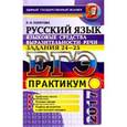 russische bücher: Политова Ирина Николаевна - ЕГЭ 2017. Русский язык. Практикум. Языковые средства выразительной речи. Задания 24-25