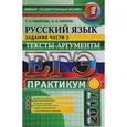 russische bücher: Назарова Татьяна Николаевна - ЕГЭ 2017. Русский язык. Практикум. Подготовка к выполнению части 2. Тексты-аргументы