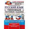 russische bücher: Васильевых Ирина Павловна - ЕГЭ 2017. Русский язык. Типовые тестовые задания