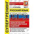 russische bücher: Егораева Галина Тимофеевна - ЕГЭ 2017. Русский язык. Супертренинг. Тематические тренировочные задания