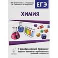 russische bücher: Доронькин Владимир Николаевич - Химия. 10-11 классы. ЕГЭ-2017. Тематический тренинг. Задания базового и повышенного уровней сложности
