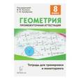russische bücher: Ольховая Людмила Сергеевна - Геометрия. 8 класс. Промежуточная аттестация. Тетрадь для тренировки и мониторинга