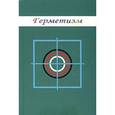 russische bücher: Симаков Михаил Юрьевич - Герметизм