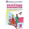 russische bücher: Кутявина С.В. - Поурочные разработки по литературному чтению. 2 класс