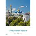 russische bücher:  - Монастыри России. Календарь 2017