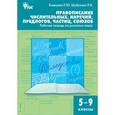 russische bücher: Клевцова Л.Ю. - Правописание числительных, наречий, предлогов, частиц, союзов. 5-9 классы