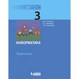 russische bücher: Плаксин Михаил Александрович - Информатика. Практикум. 3 класс