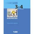russische bücher: Цветкова Марина Серафимовна - Информатика. 3-4 классы. Творческие задания