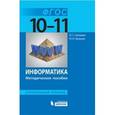 russische bücher: Семакин Игорь Геннадьевич - Информатика. Углублённый уровень. 10-11 классы