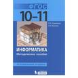 russische bücher: Калинин Илья Александрович - Информатика. Углубленный уровень. 10-11 классы