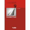 russische bücher: Глейзер Григорий Давыдович - Геометрия. 9 класс