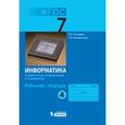 russische bücher: Семакин Игорь Геннадьевич - Информатика. Графическая информация и компьютер. 7 класс (Рабочая тетрадь №4)