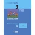 russische bücher: Плаксин Михаил Александрович - Информатика. 3 класс (Рабочая тетрадь №1)