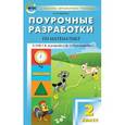 russische bücher: Яценко И.Ф. - Поурочные разработки по математике. 2 класс. К УМК Г.В. Дорофеева и др. «Перспектива». ФГОС
