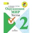 russische bücher: Плешаков Андрей Анатольевич - Окружающий мир. Тесты. 2 класс
