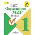 russische bücher: Плешаков Андрей Анатольевич - Окружающий мир. Тесты. 1 класс