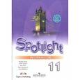 russische bücher: Афанасьева Ольга Васильевна - Английский язык. Книга для учителя. 11 класс