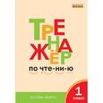 russische bücher: Чурсина Л.В. - Тренажёр по чтению. 1 класс