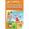 russische bücher: Кутявина С.В. - Поурочные разработки по литературному чтению. 1 класс. К УМК "Перспектива". ФГОС