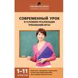 russische bücher: Петруленков В.М. - Современный урок в условиях реализации требований ФГОС. 1-11 классы