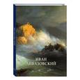 russische bücher: Астахов Юрий - Иван Айвазовский