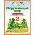 russische bücher: Саплина Елена Витальевна - Окружающий мир. 4 класс (Рабочая тетрадь №2)