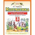 russische bücher: Нефедова Маргарита Геннадьевна - Математика. 3 класс. Тесты и самостоятельные работы для текущего контроля к учебнику М.И. Башмакова, М.Г. Нефёдовой "Математика". ФГОС