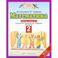 russische bücher: Башмаков Марк Иванович - Математика. 2 класс. Рабочая тетрадь №2. ФГОС