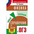 russische bücher: Пурышева Н.С. - ОГЭ. Физика. Новый полный справочник для подготовки к ОГЭ