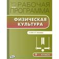 russische bücher: Патрикеев А.Ю. - Физическая культура. 9 класс