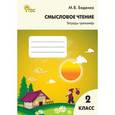 russische bücher: Беденко М.В. - Смысловое чтение. 2 класс