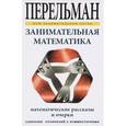 russische bücher: Перельман Я. - Занимательная математика
