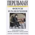 russische bücher: Перельман Я. - Фокусы и развлечения