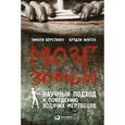 russische bücher: Верстинен Т.,Войтек Б. - Мозг зомби. Научный подход к поведению ходячих мертвецов