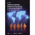 russische bücher: Демидов О. - Глобальное управление Интернетом и безопасность в сфере использования ИКТ