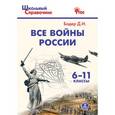 russische bücher: Бодер Д.И. - Все войны России. 6-11 классы